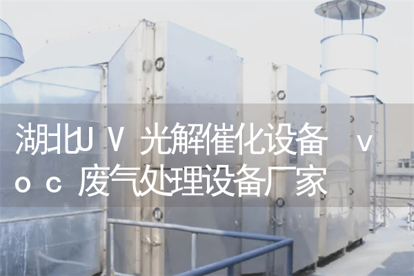 湖北UV光解催化设备 voc废气处理设备厂家